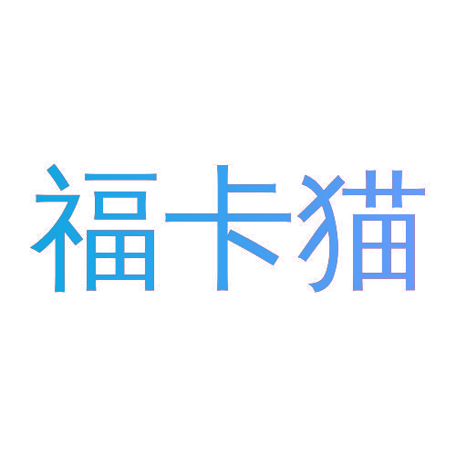 福卡猫