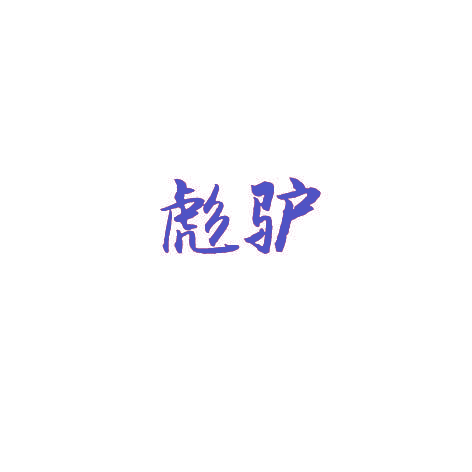 彪驴