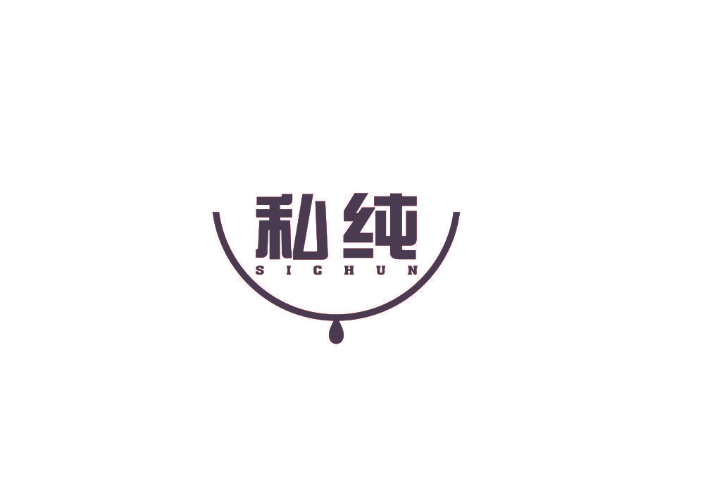 私纯