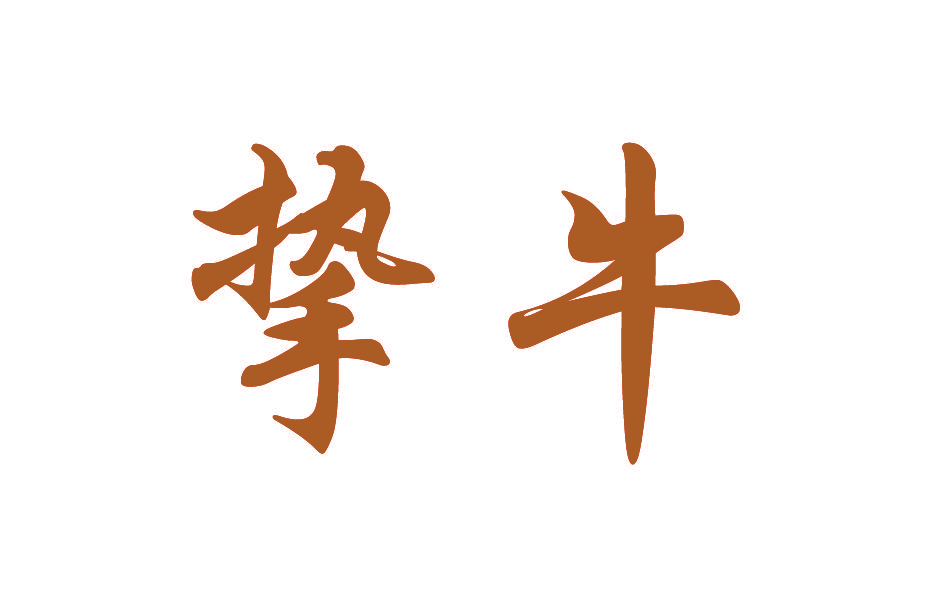 挚牛