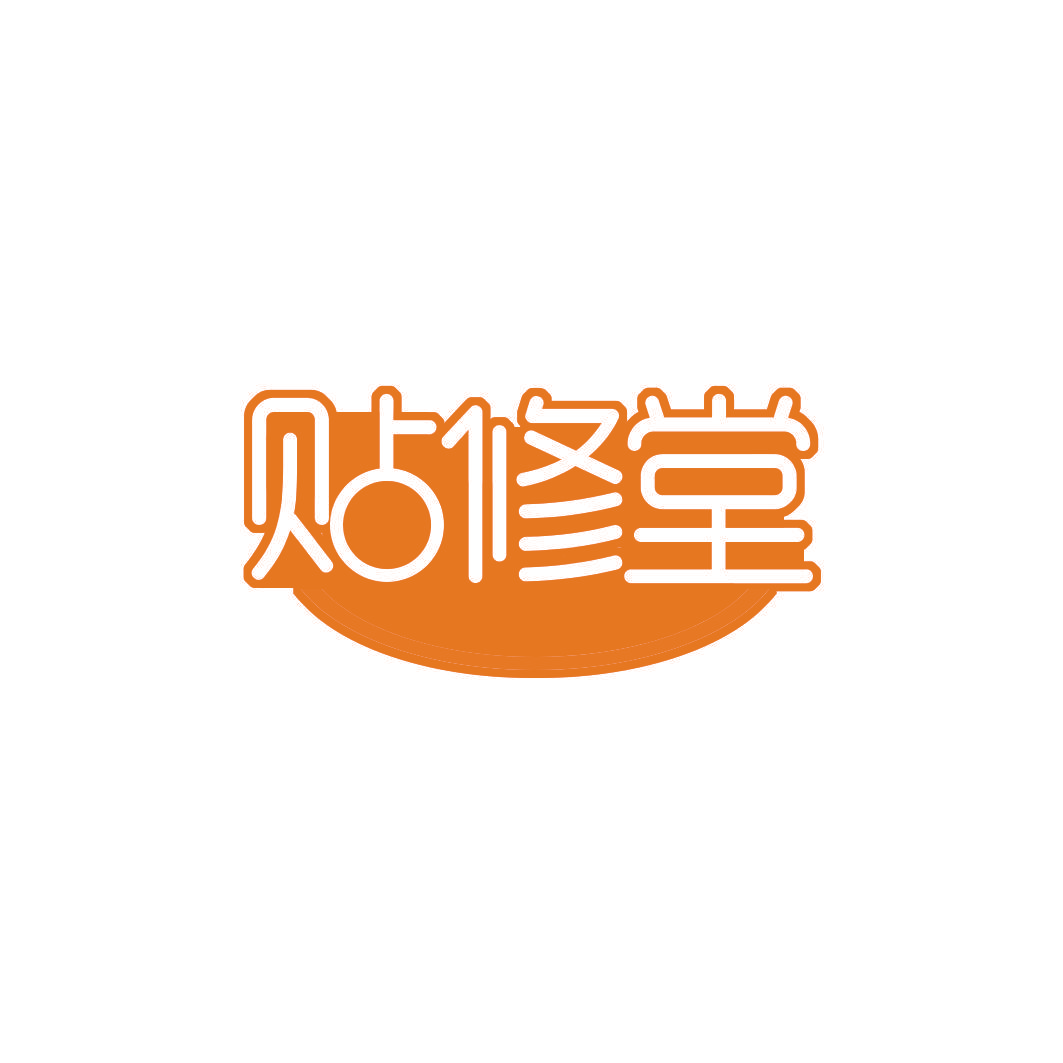 贴修堂