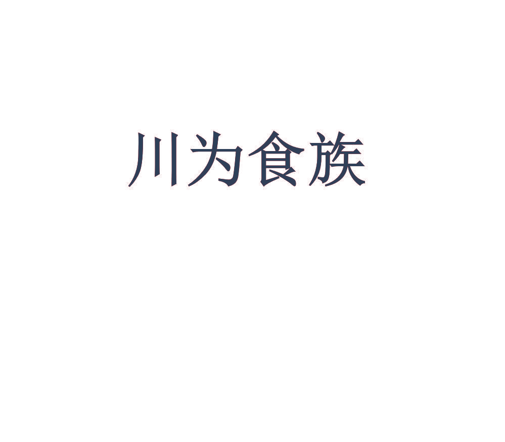 川为食族