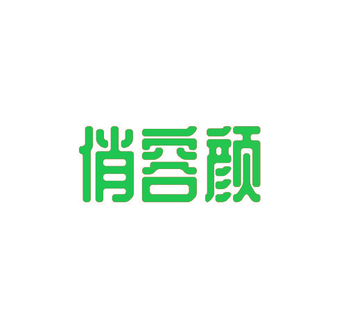 俏容颜