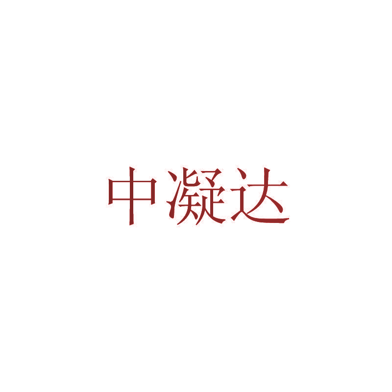 中凝达