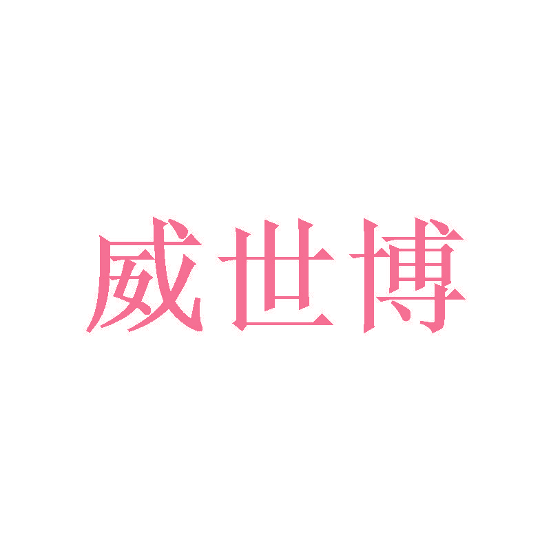 威世博