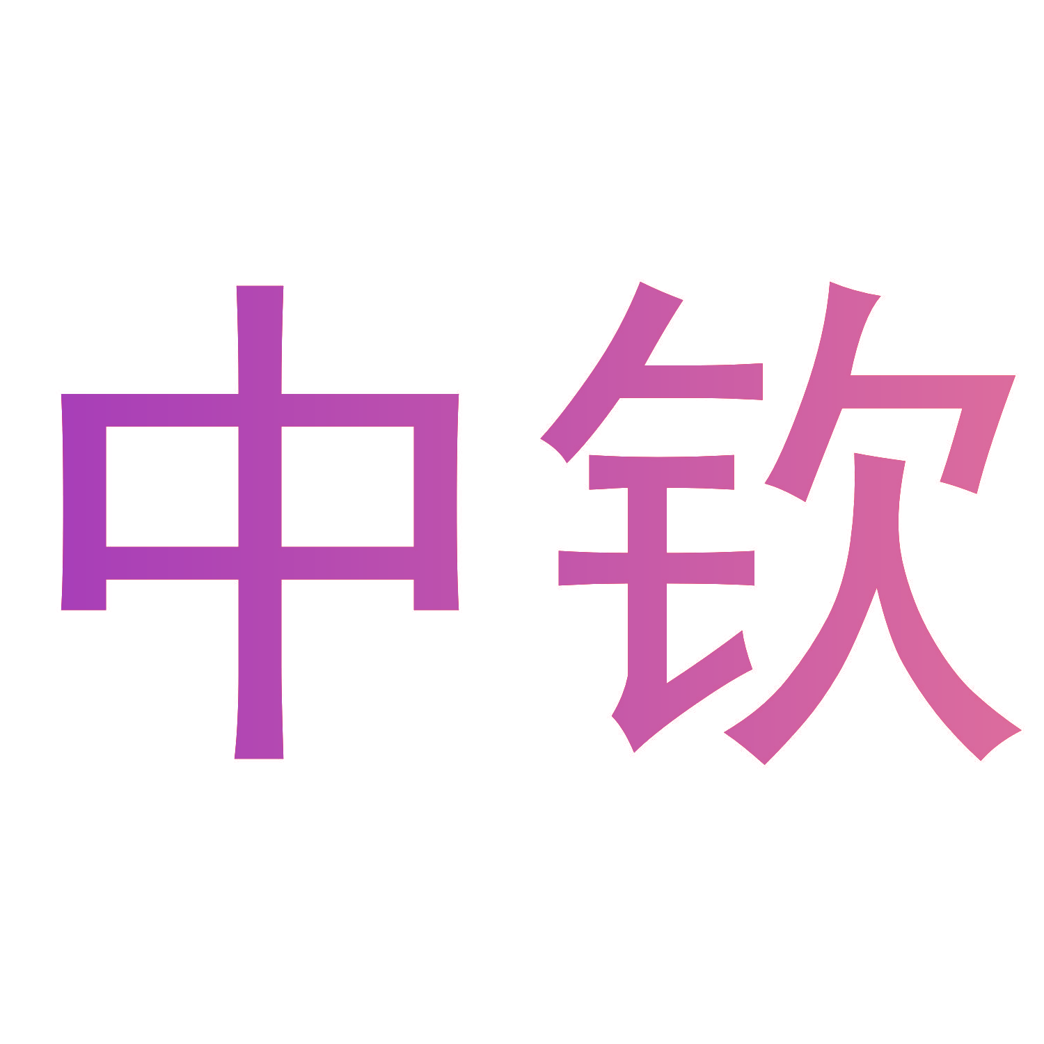 中钦