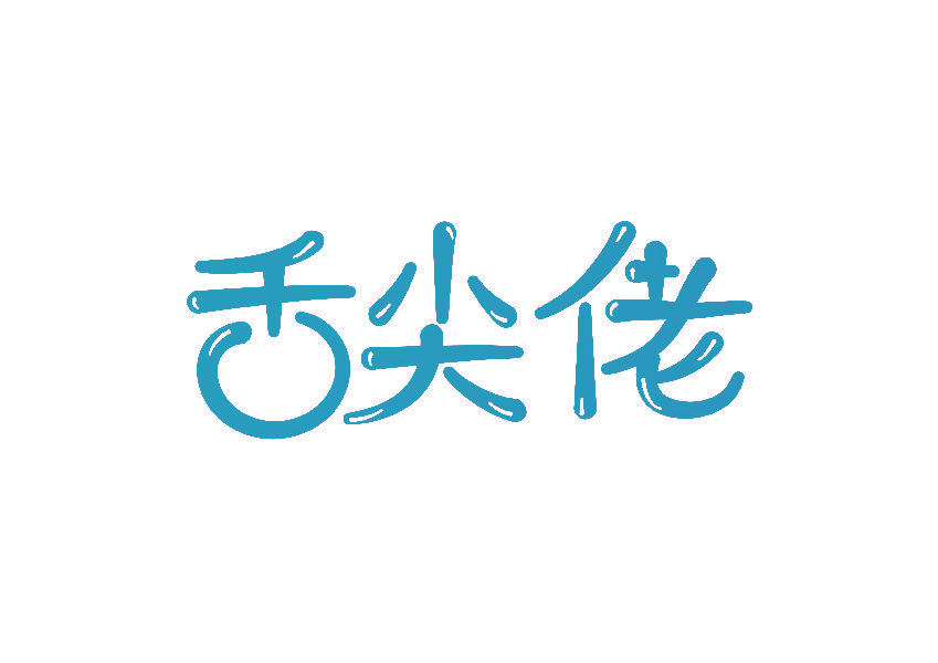 舌尖佬