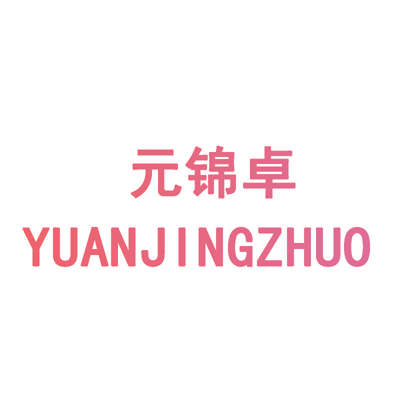 元锦卓 YUANJINGZHUO