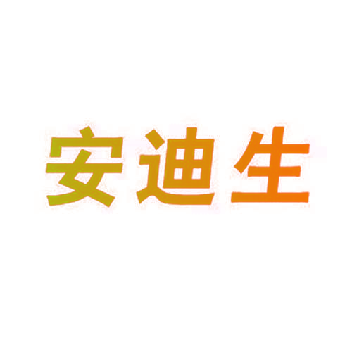 安迪生