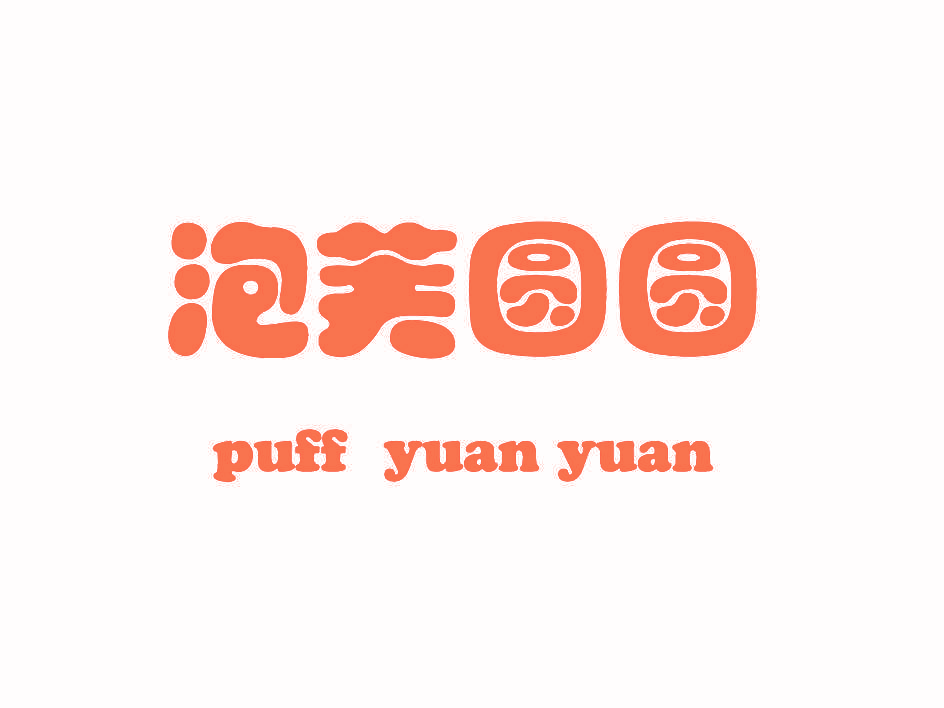 泡芙圆圆  PUFF YUAN YUAN
