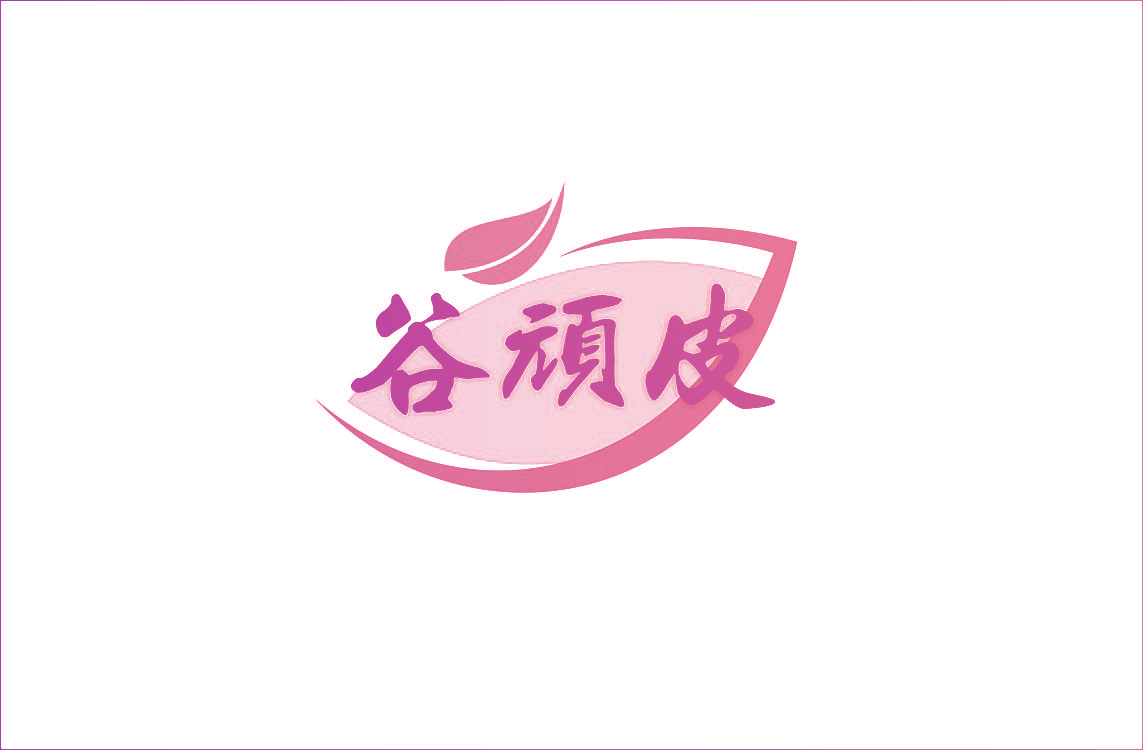 谷顽皮