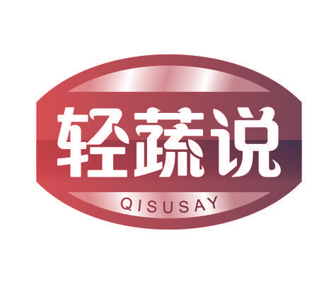轻蔬说 QISUSAY