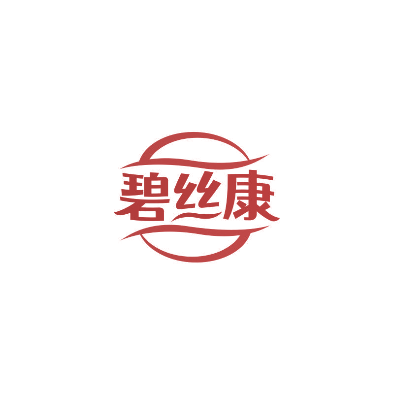 碧丝康