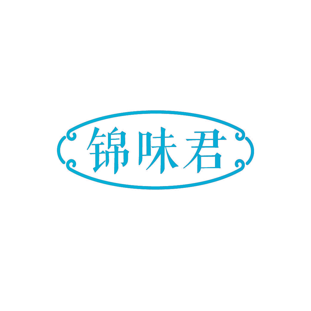 锦味君
