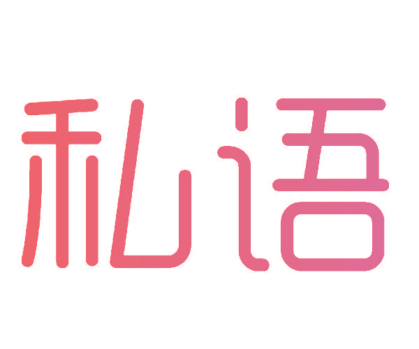 私语