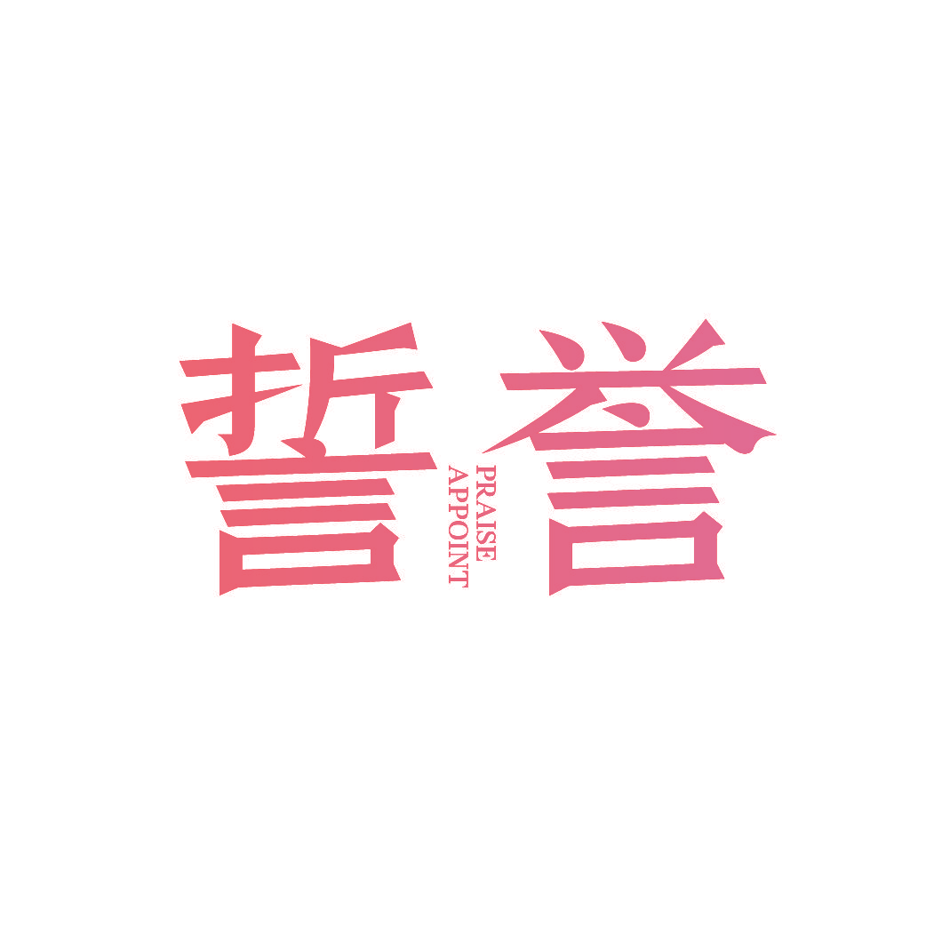 誓誉 PRAISE APPOINT