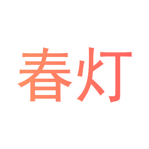 春灯