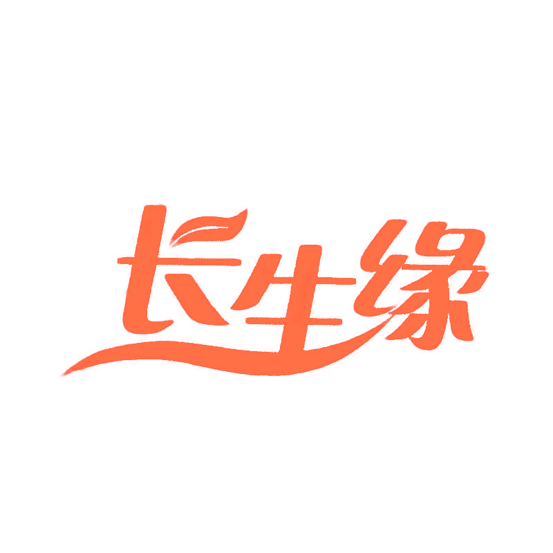 长生缘
