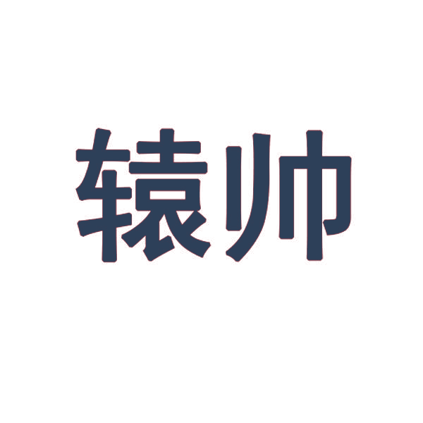 辕帅