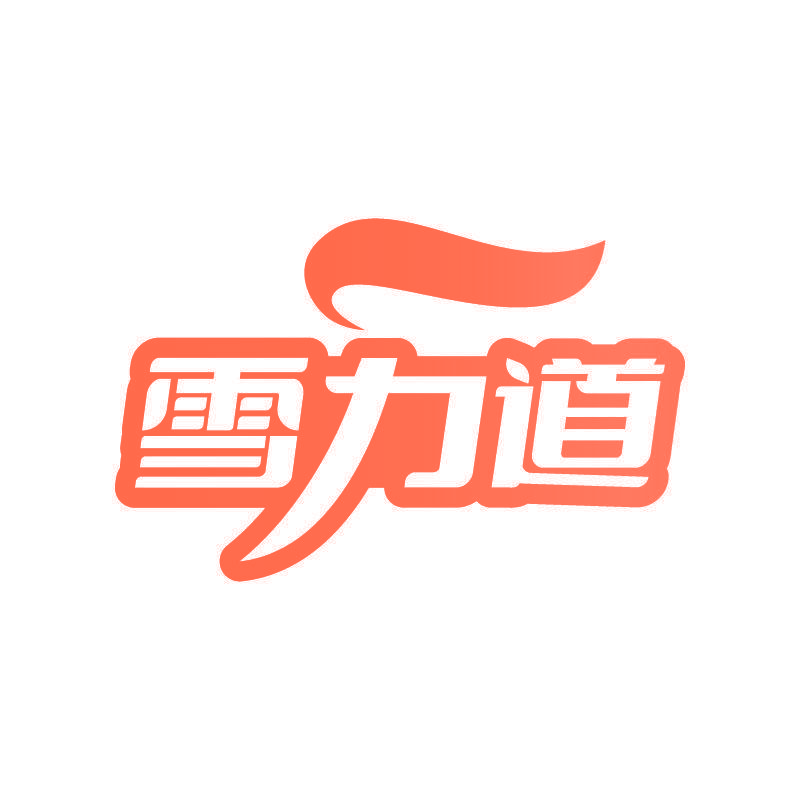 雪力道