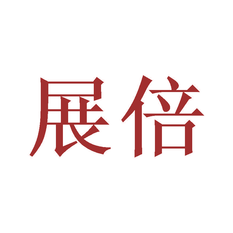 展倍