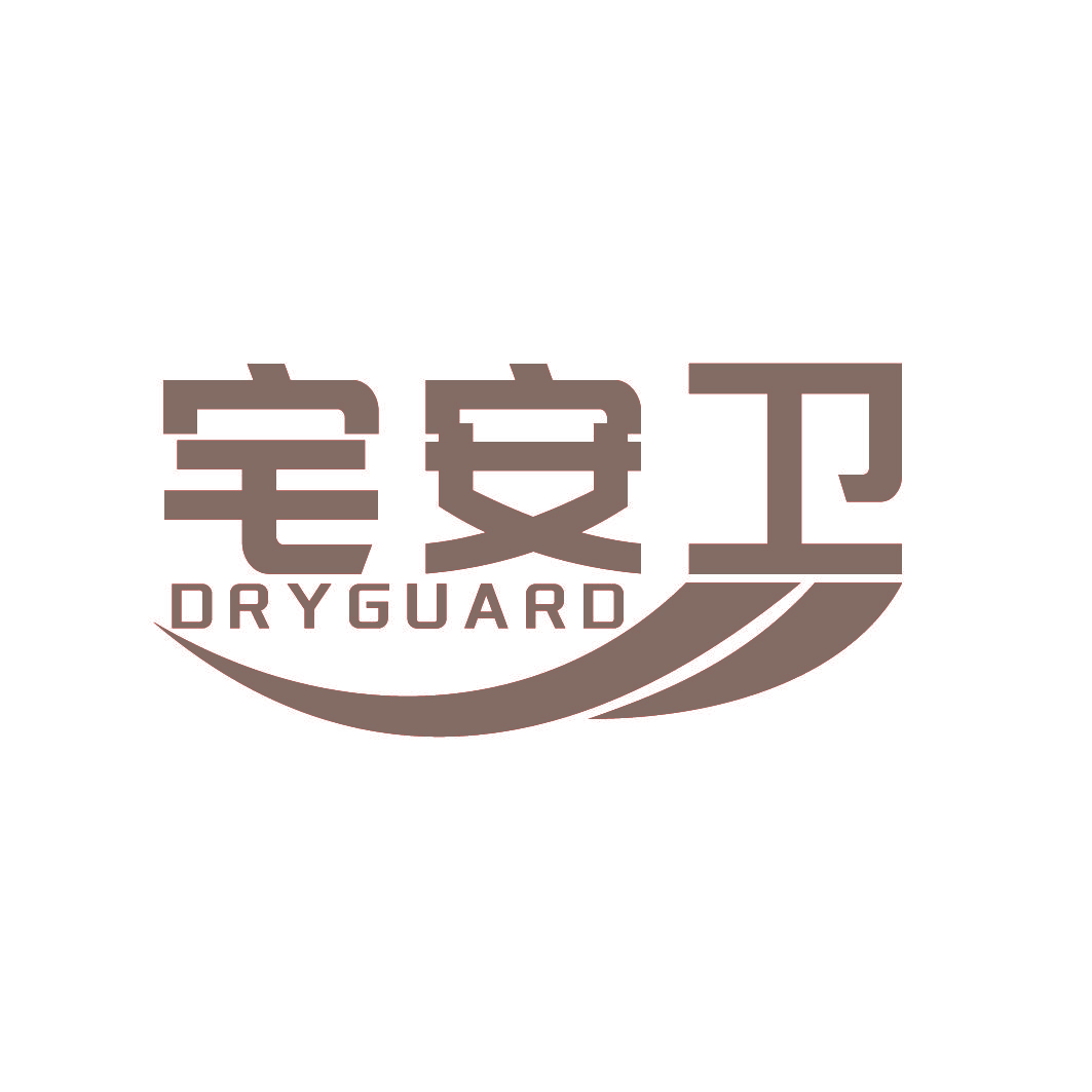 宅安卫 DRYGUARD