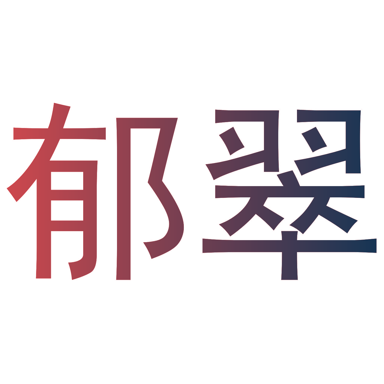 郁翠