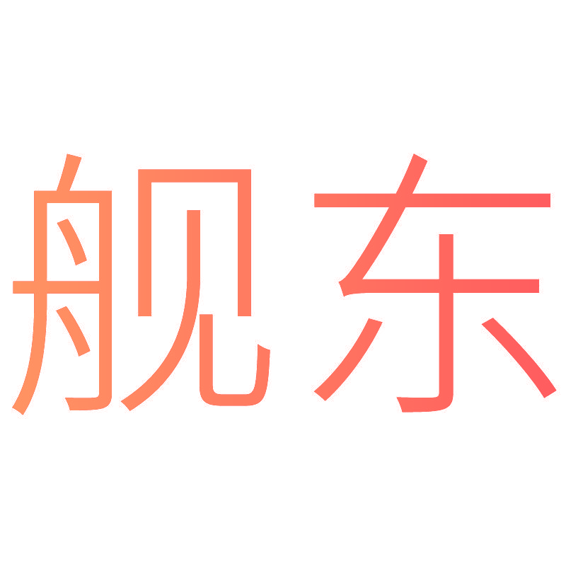 舰东