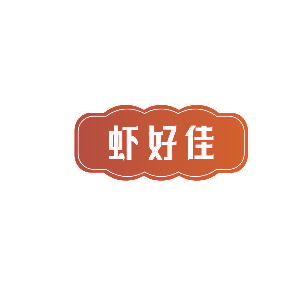 虾好佳
