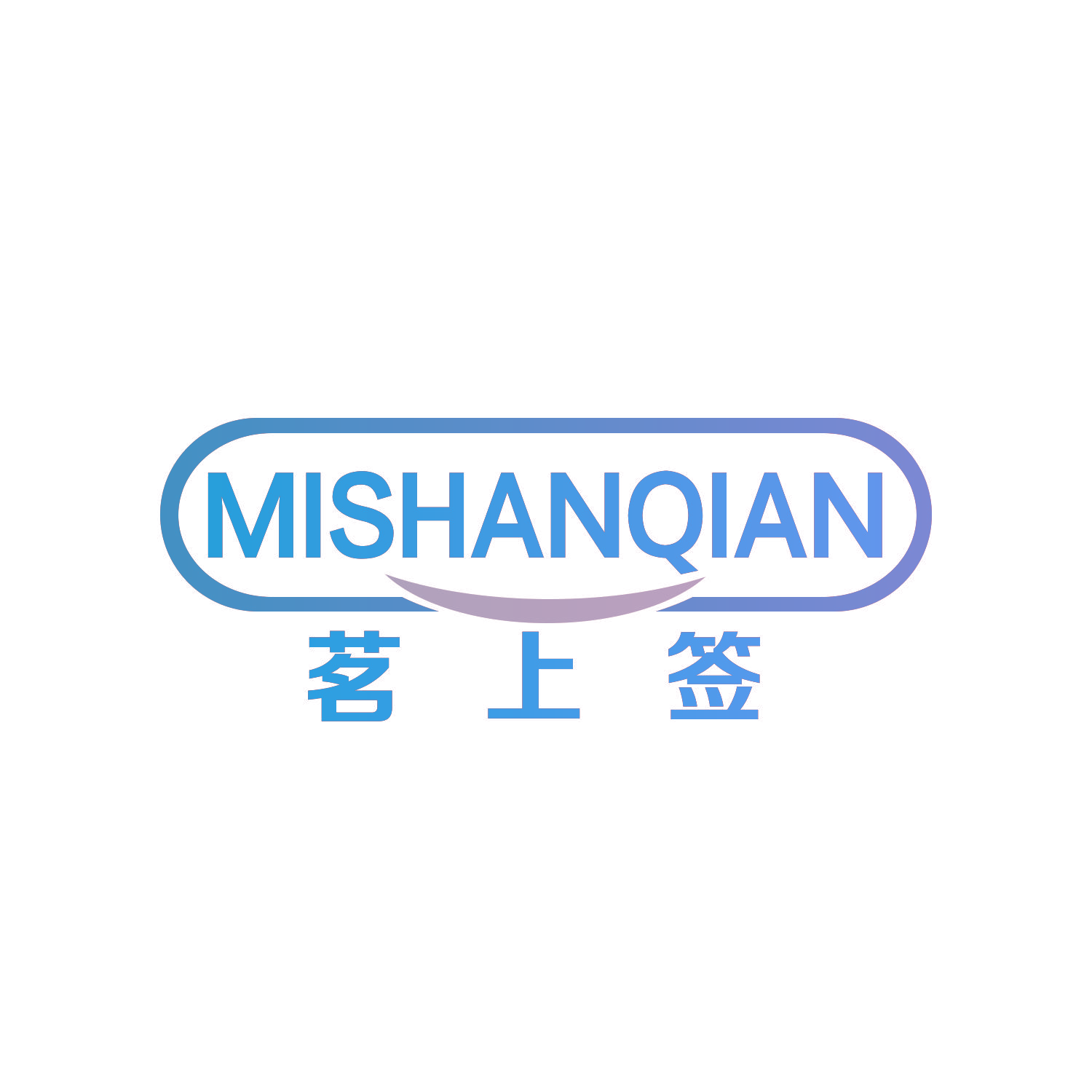茗上签 MISHANQIAN