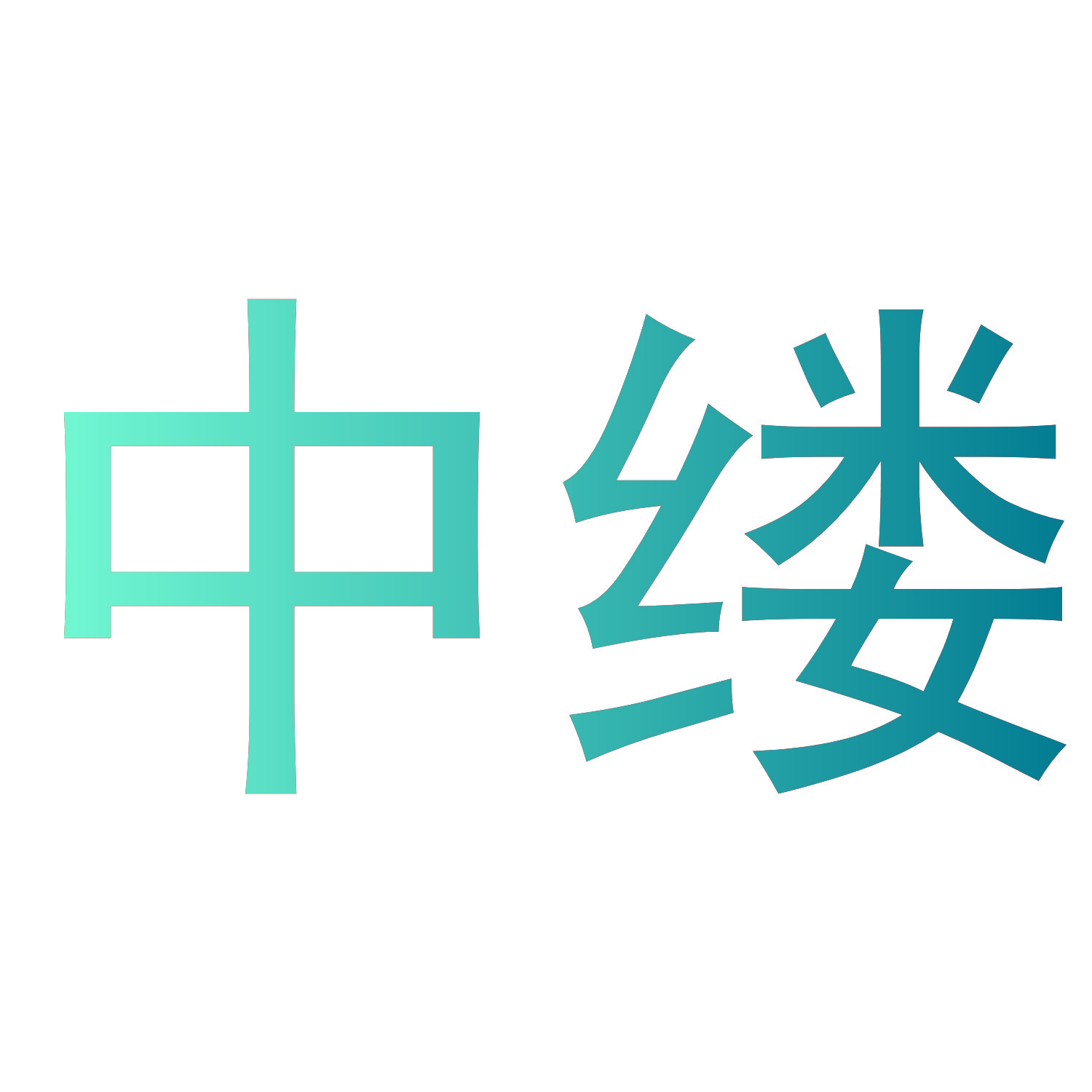 中缕