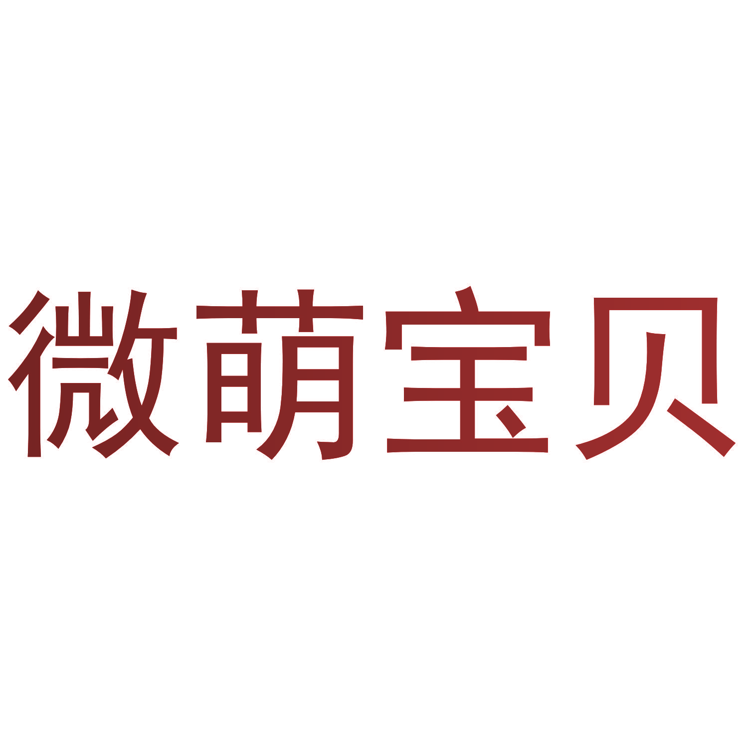 微萌宝贝