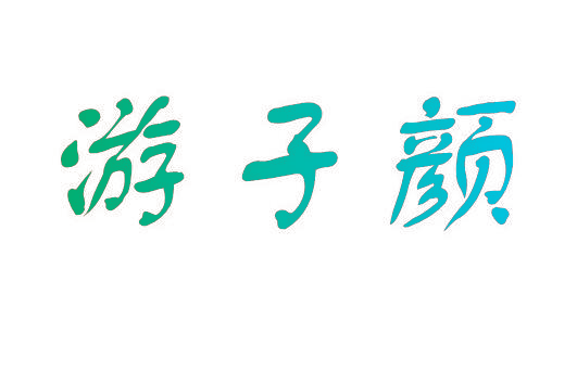 游子颜