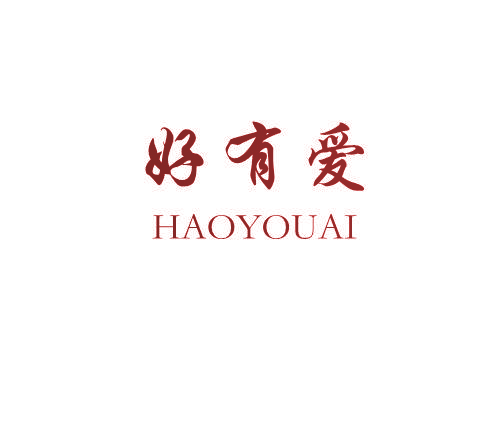 好有爱