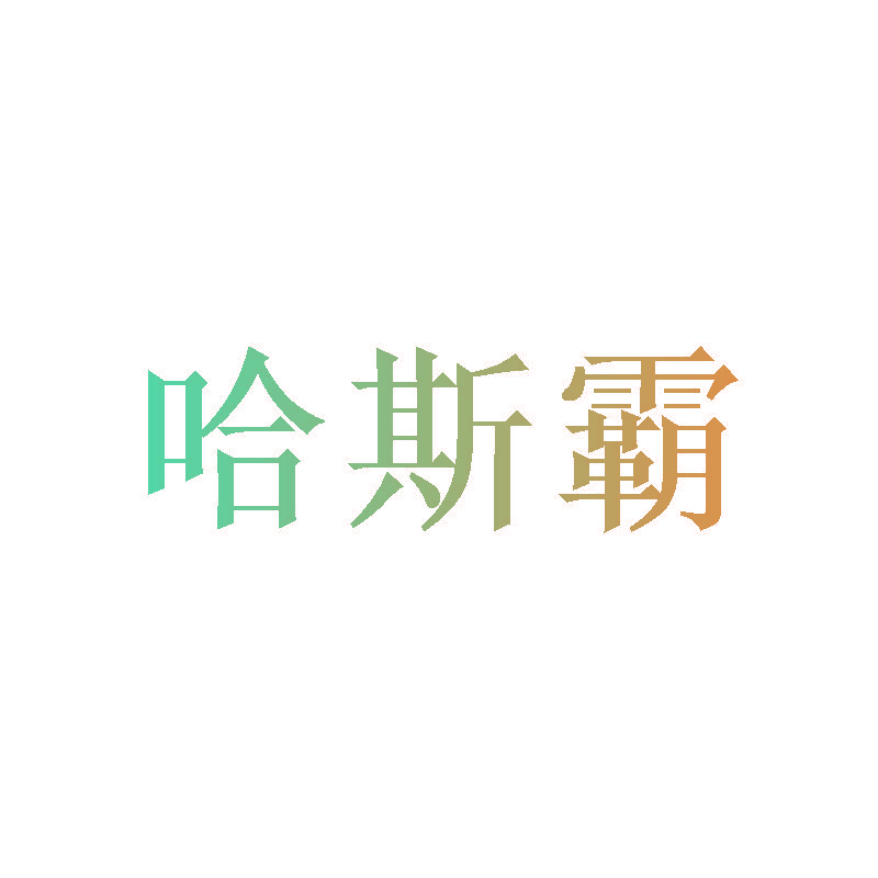 哈斯霸