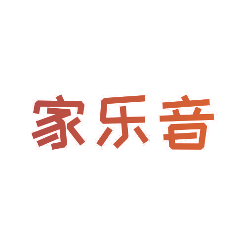 家乐音