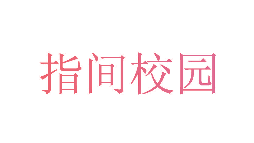 指间校园