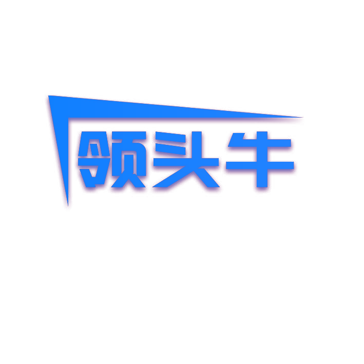 领头牛