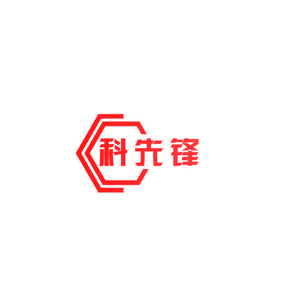 科先锋