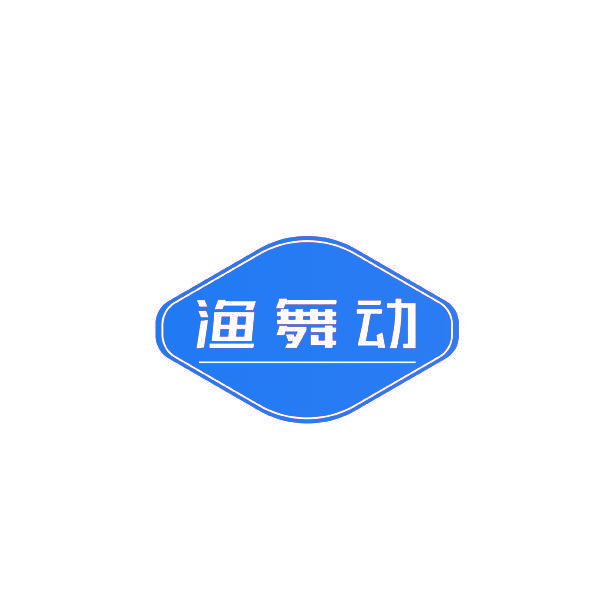 渔舞动