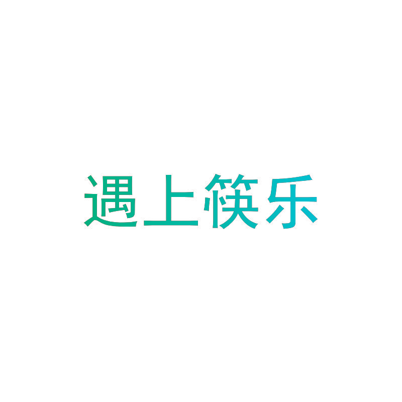 遇上筷乐