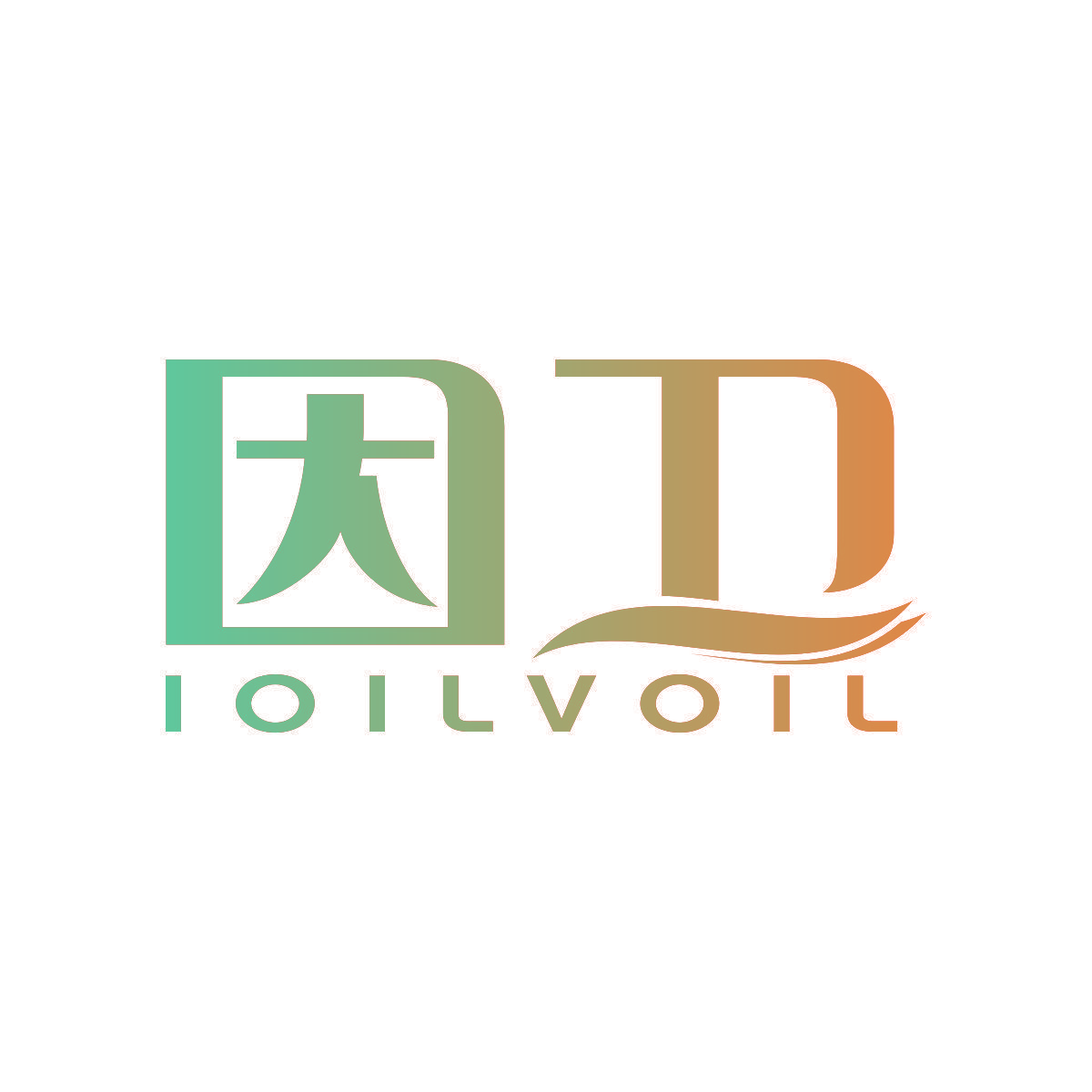 因卫 IOILVOIL
