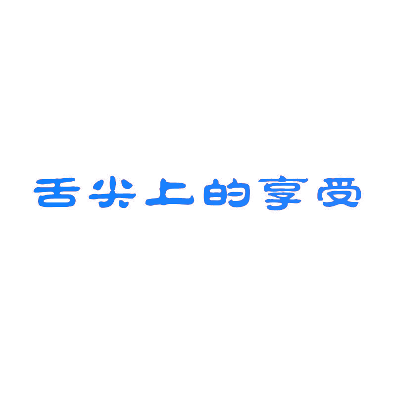 舌尖上的享受