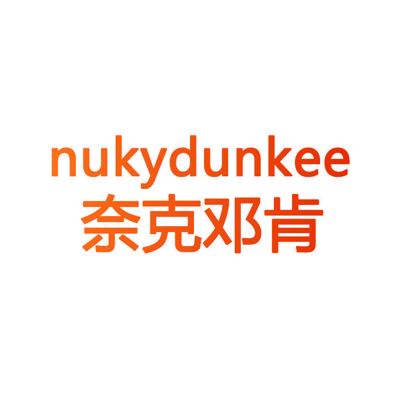 奈克邓肯 NUKYDUNKEE