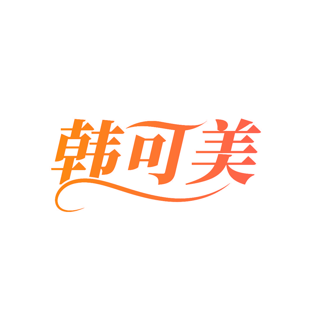 韩可美