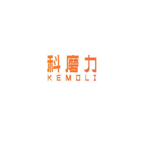 科磨力