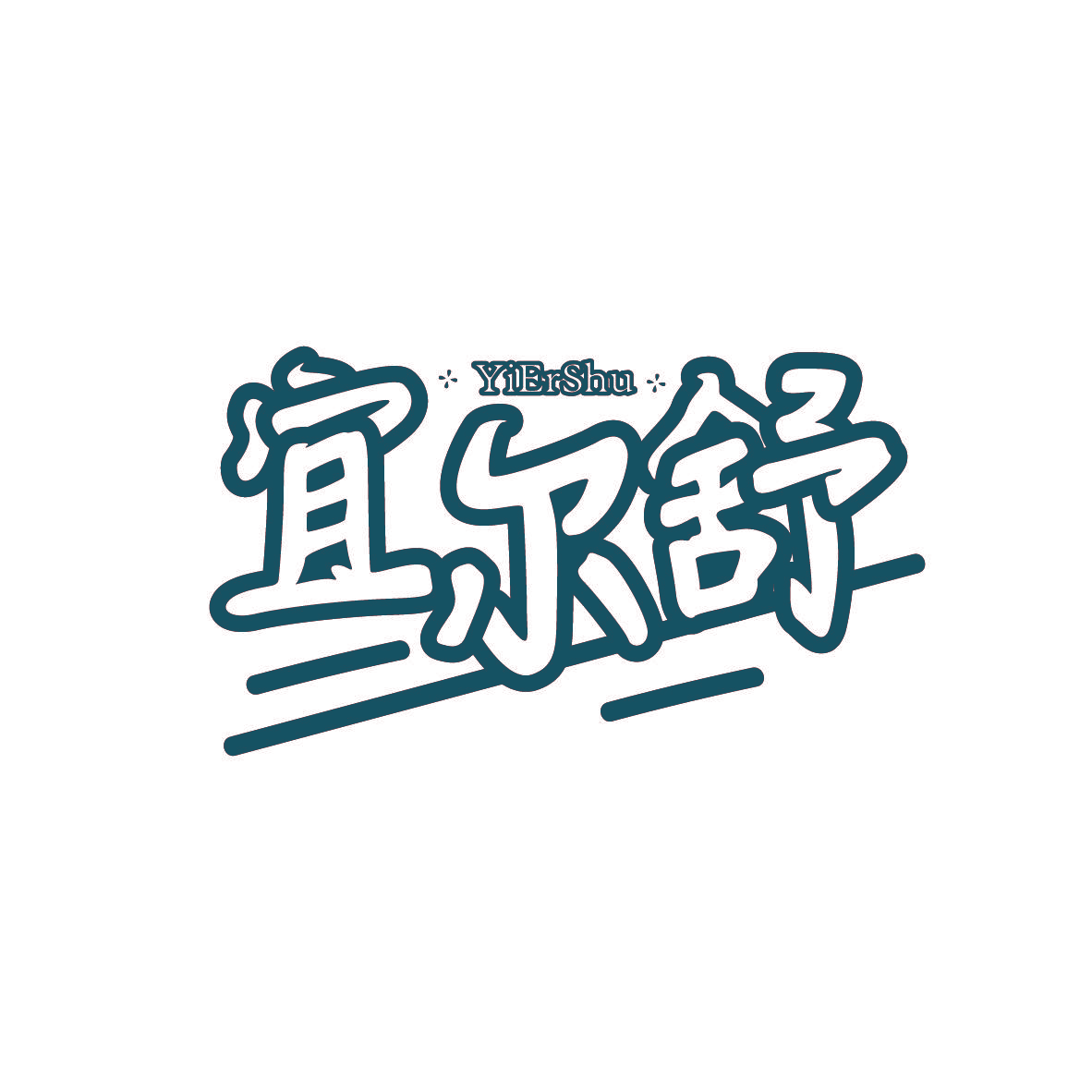 宜尔舒