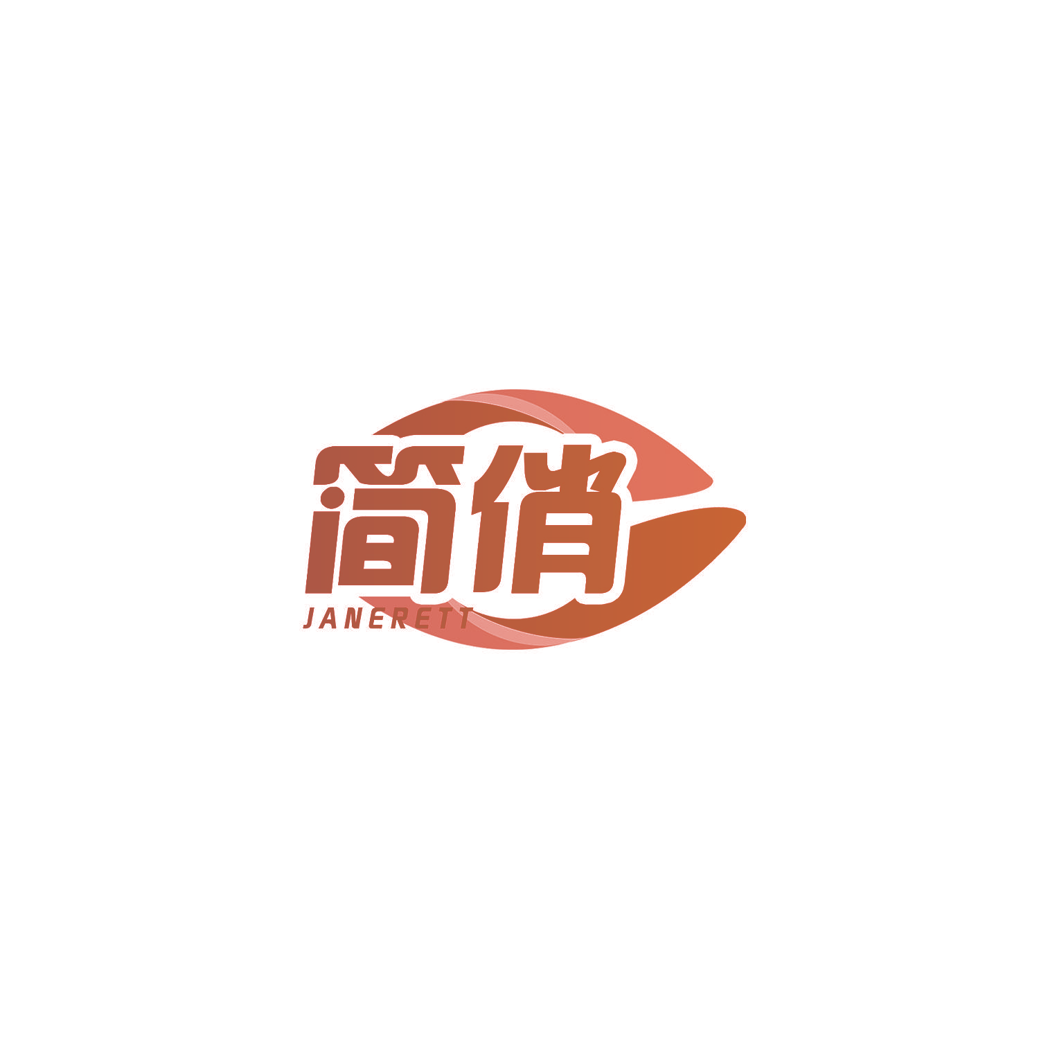 简俏 JANERETT