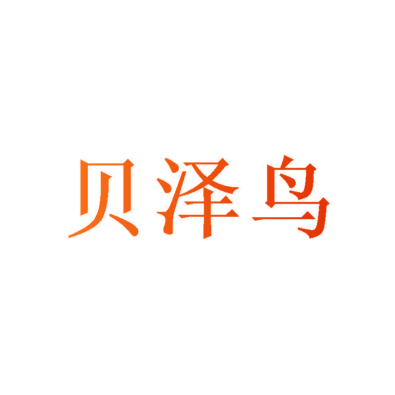 贝泽鸟