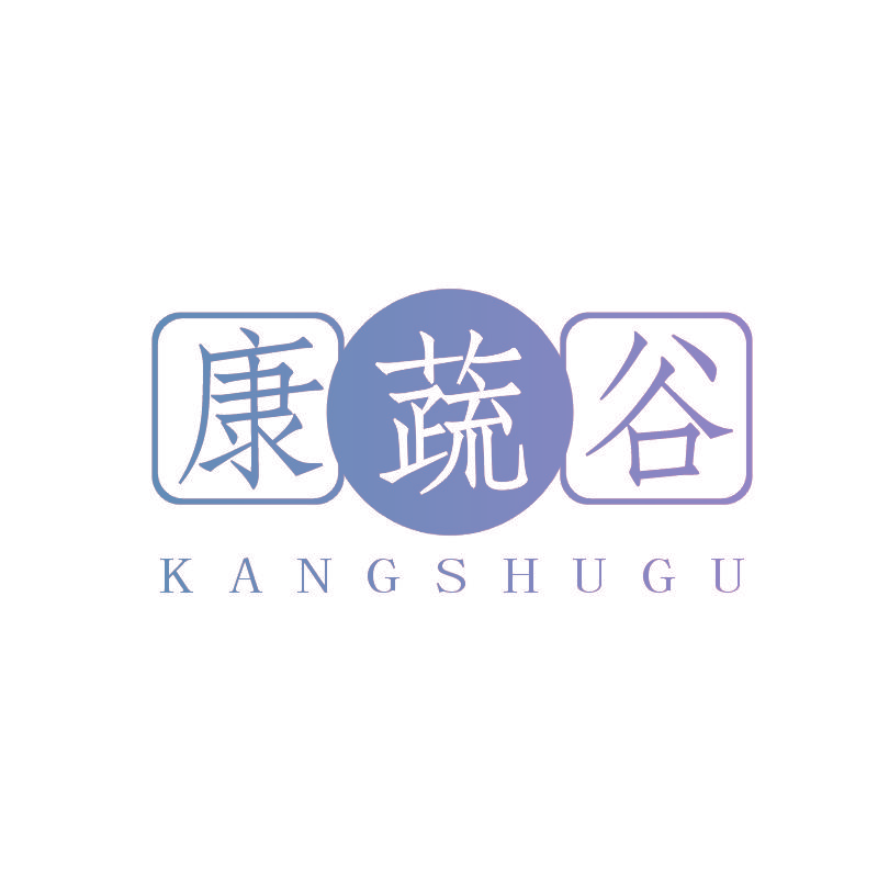 康蔬谷